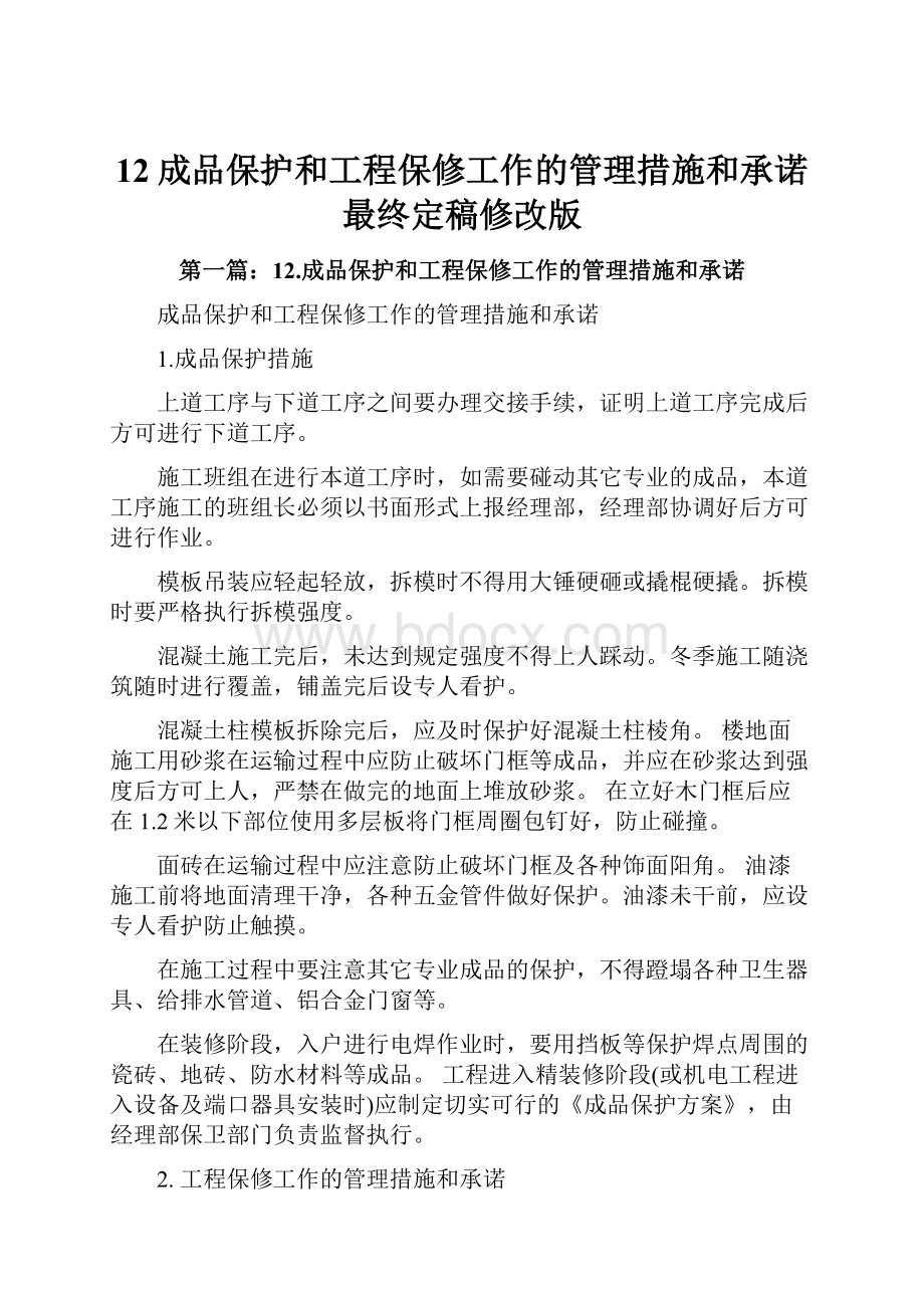 12成品保护和工程保修工作的管理措施和承诺最终定稿修改版.docx_第1页