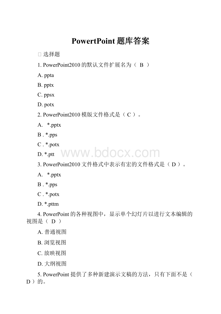 PowertPoint题库答案.docx_第1页