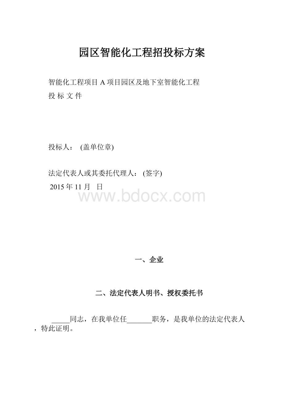 园区智能化工程招投标方案.docx