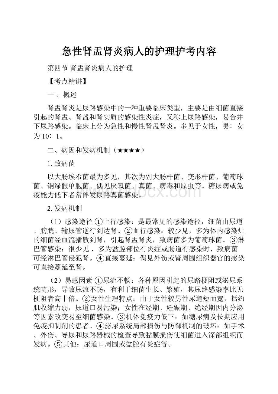 急性肾盂肾炎病人的护理护考内容.docx