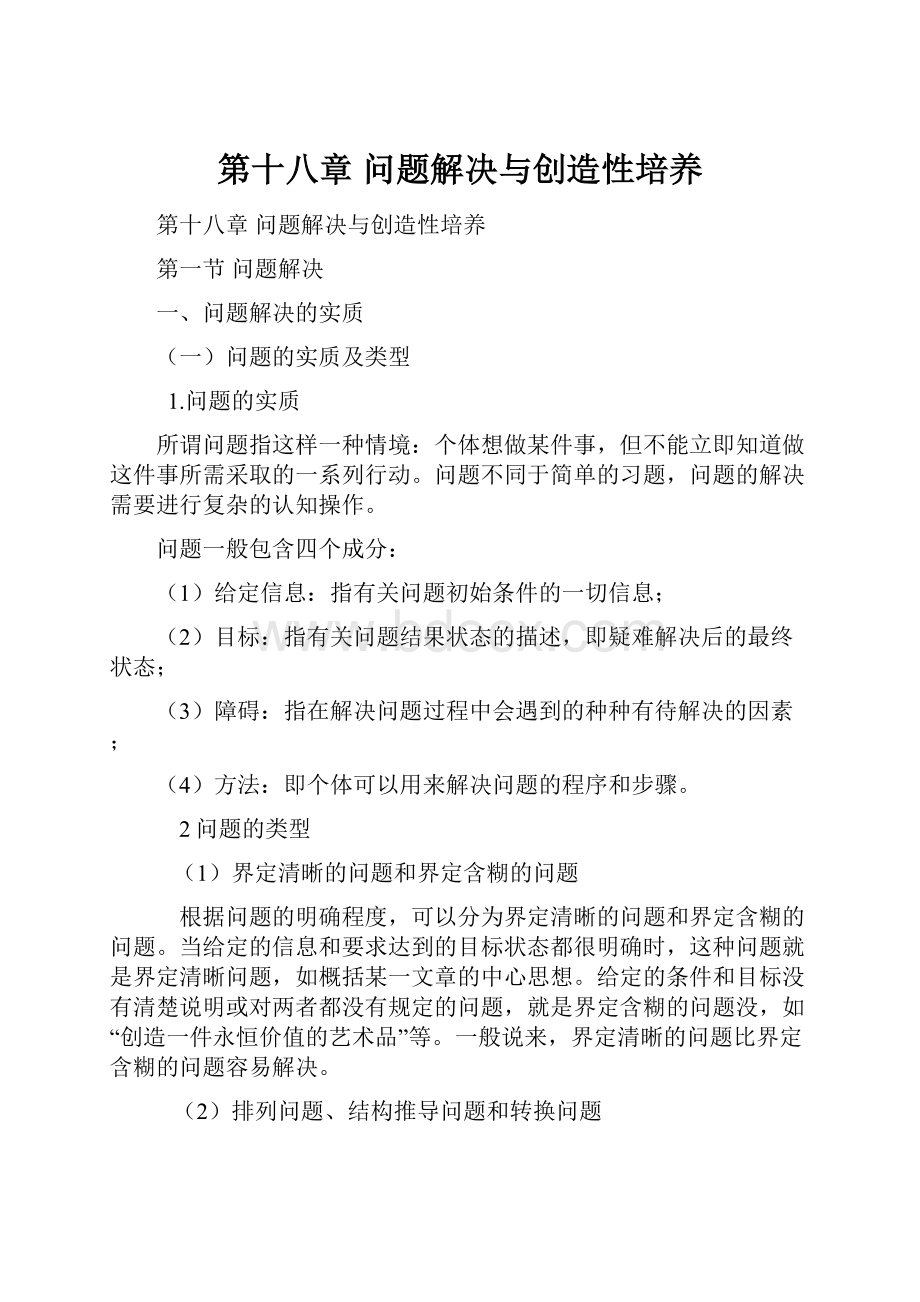 第十八章问题解决与创造性培养.docx_第1页