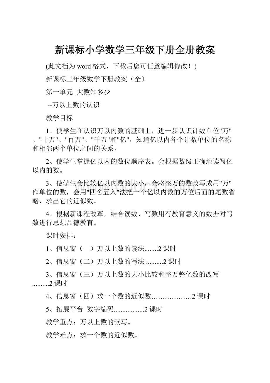 新课标小学数学三年级下册全册教案.docx