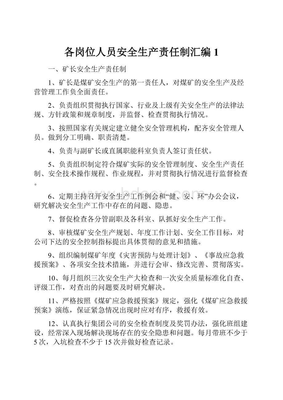 各岗位人员安全生产责任制汇编 1.docx