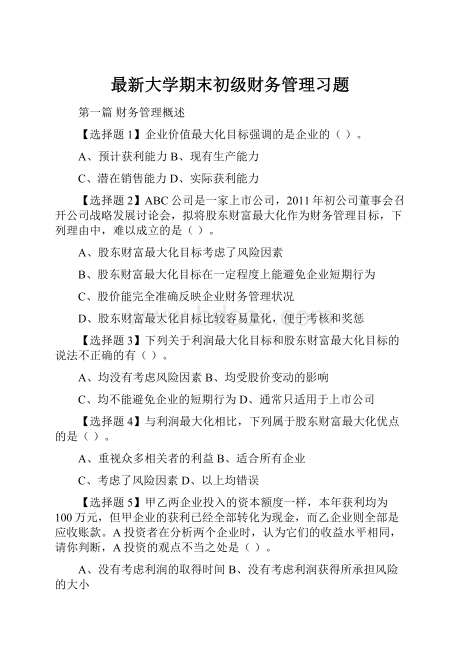 最新大学期末初级财务管理习题.docx