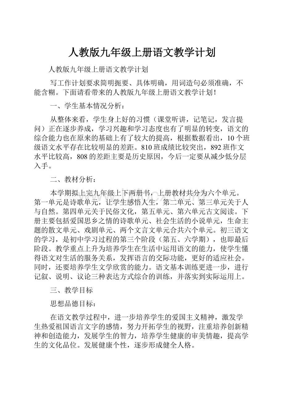 人教版九年级上册语文教学计划.docx_第1页