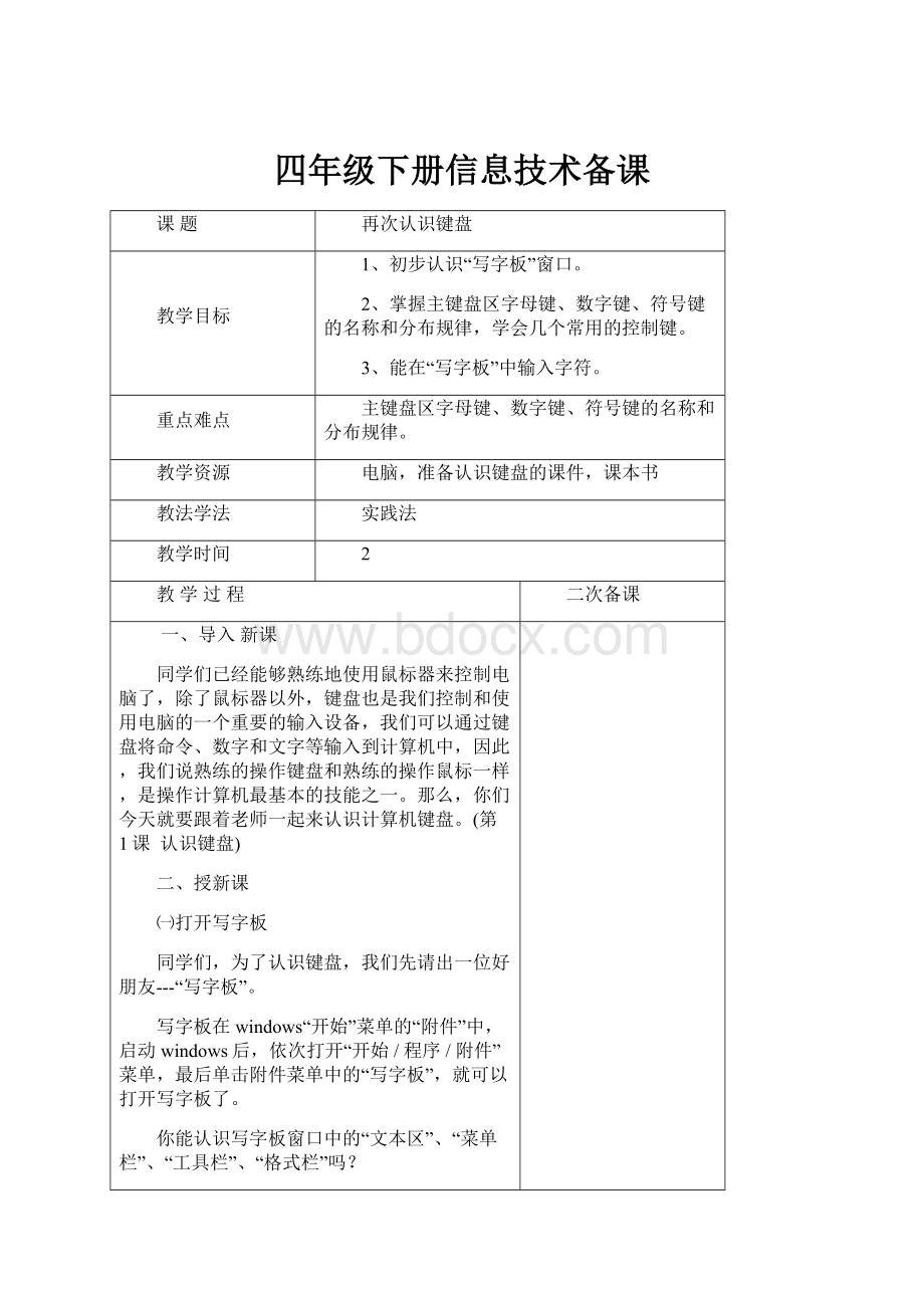 四年级下册信息技术备课.docx