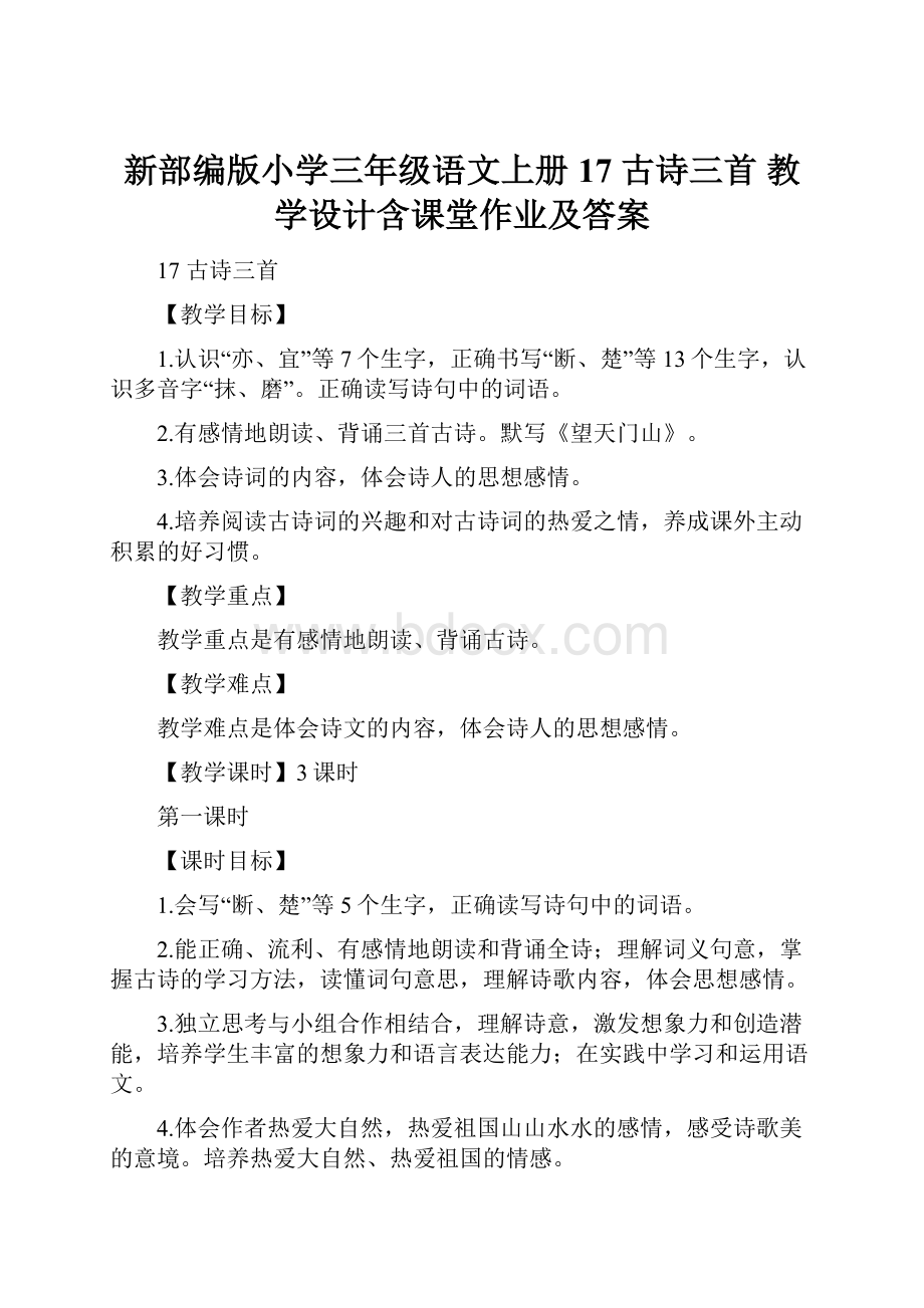 新部编版小学三年级语文上册17 古诗三首 教学设计含课堂作业及答案.docx_第1页