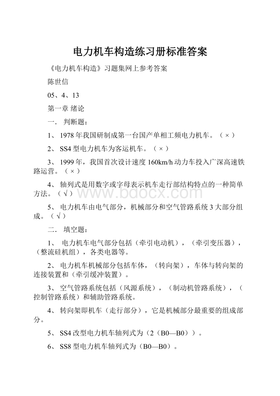 电力机车构造练习册标准答案.docx