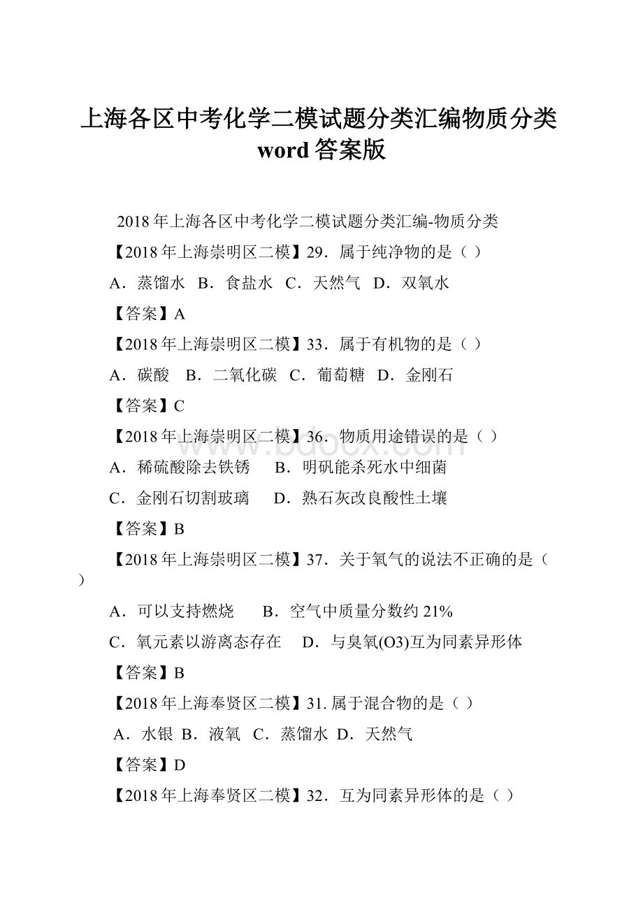 上海各区中考化学二模试题分类汇编物质分类word答案版.docx_第1页