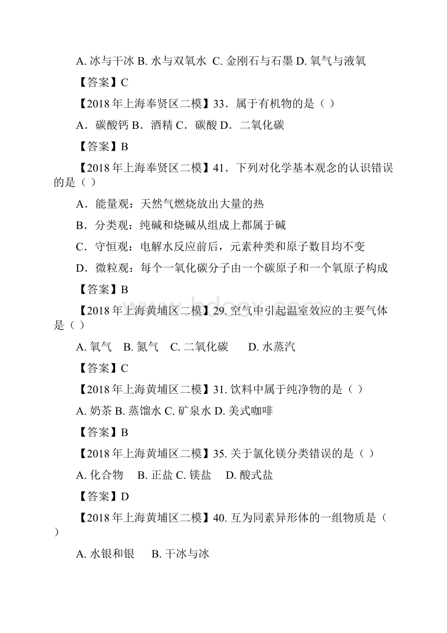 上海各区中考化学二模试题分类汇编物质分类word答案版.docx_第2页