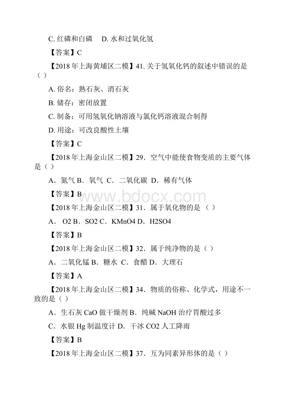 上海各区中考化学二模试题分类汇编物质分类word答案版.docx_第3页