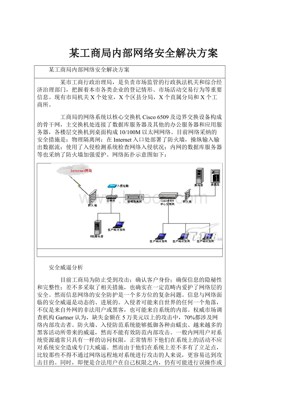 某工商局内部网络安全解决方案.docx