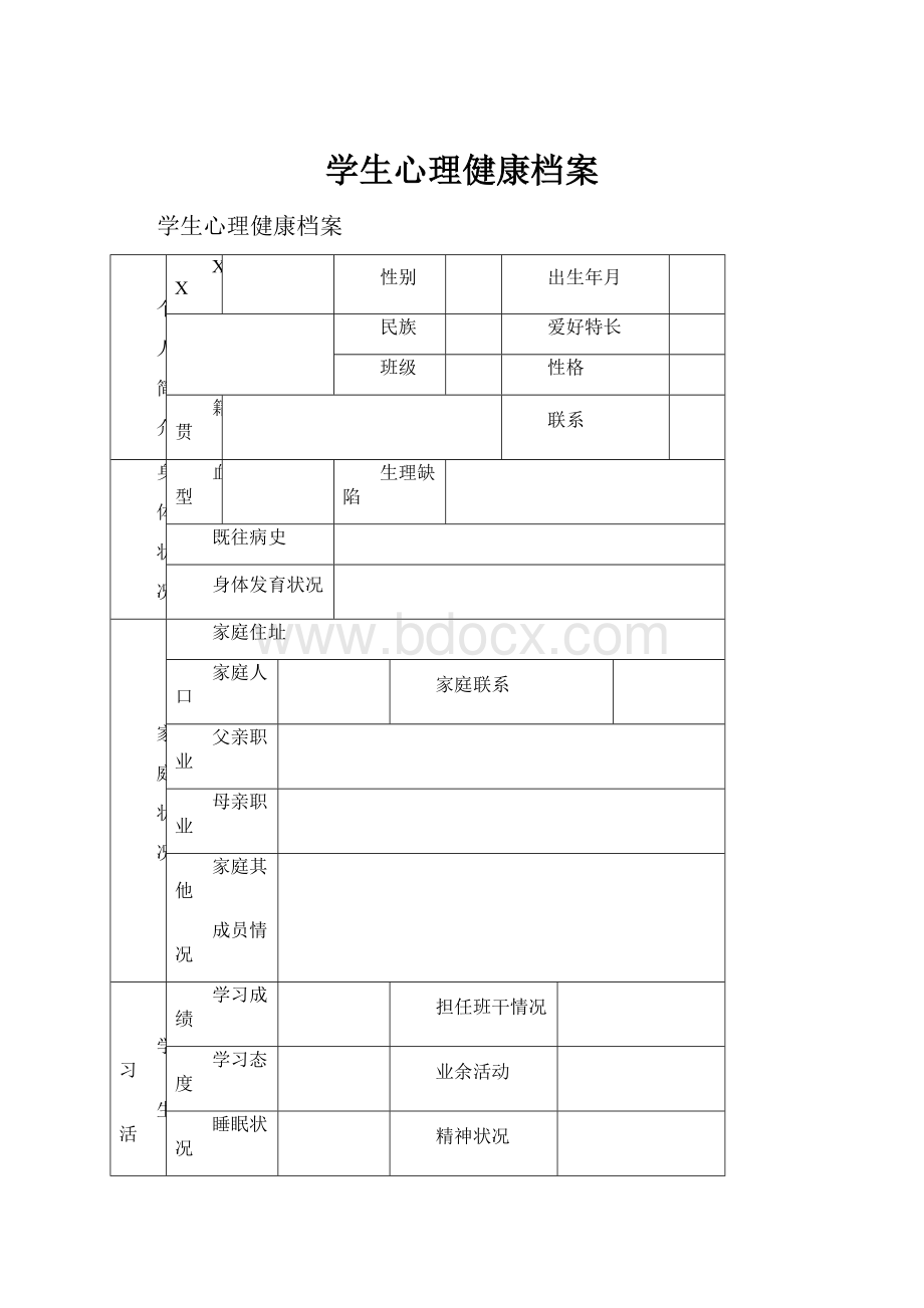 学生心理健康档案.docx_第1页