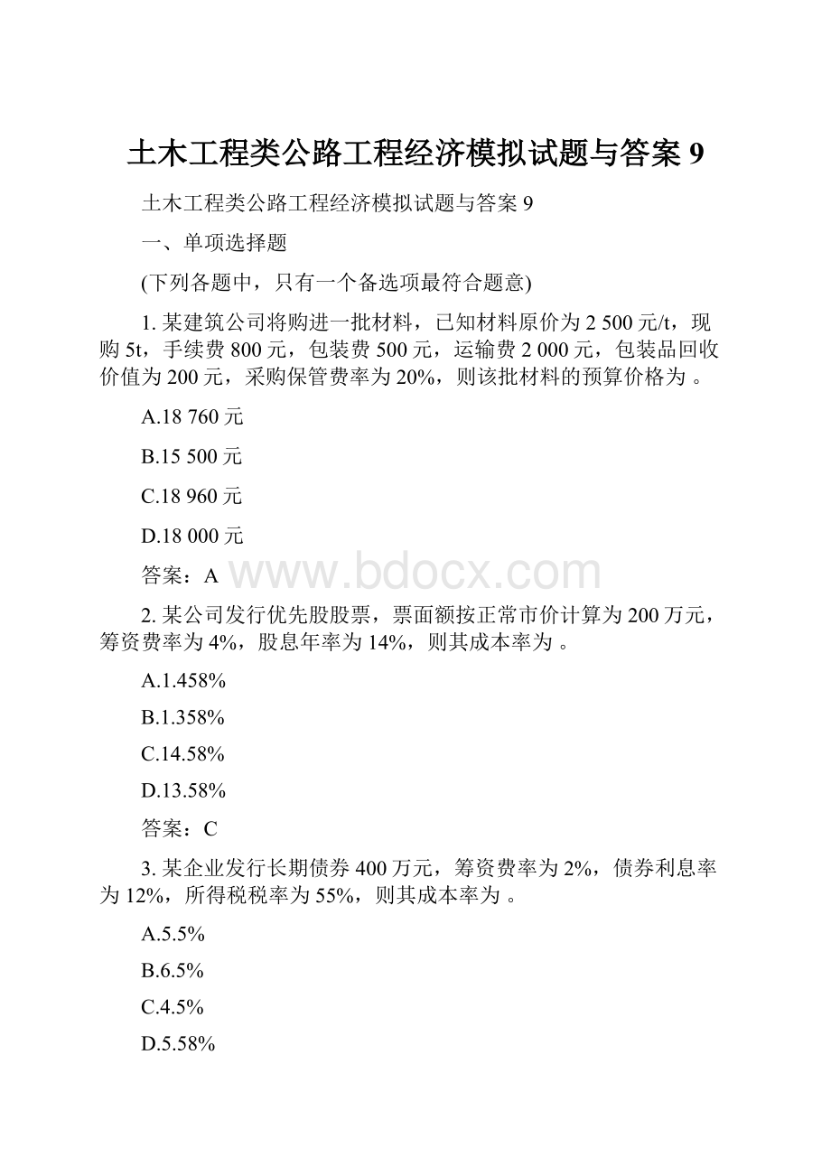 土木工程类公路工程经济模拟试题与答案9.docx_第1页