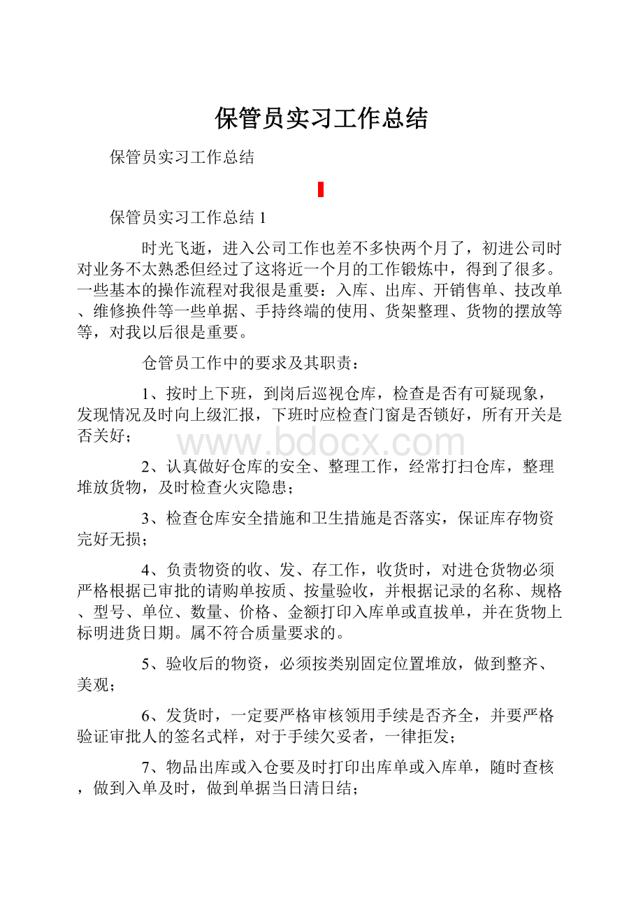 保管员实习工作总结.docx