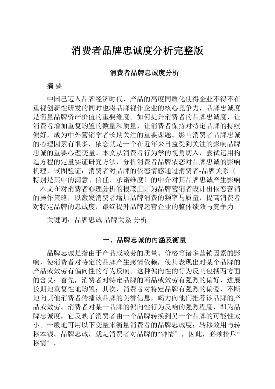 消费者品牌忠诚度分析完整版.docx_第1页