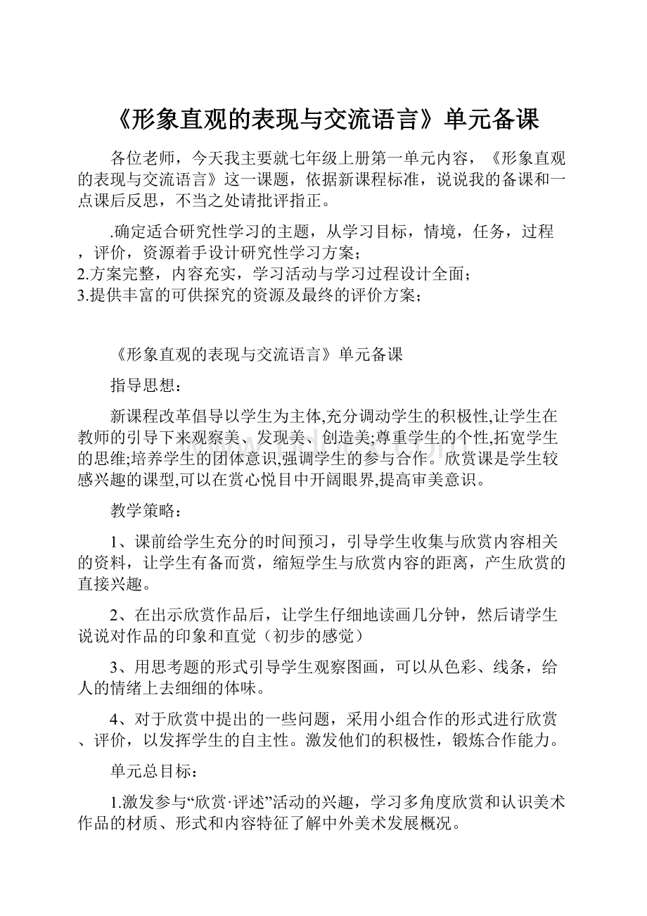 《形象直观的表现与交流语言》单元备课.docx_第1页