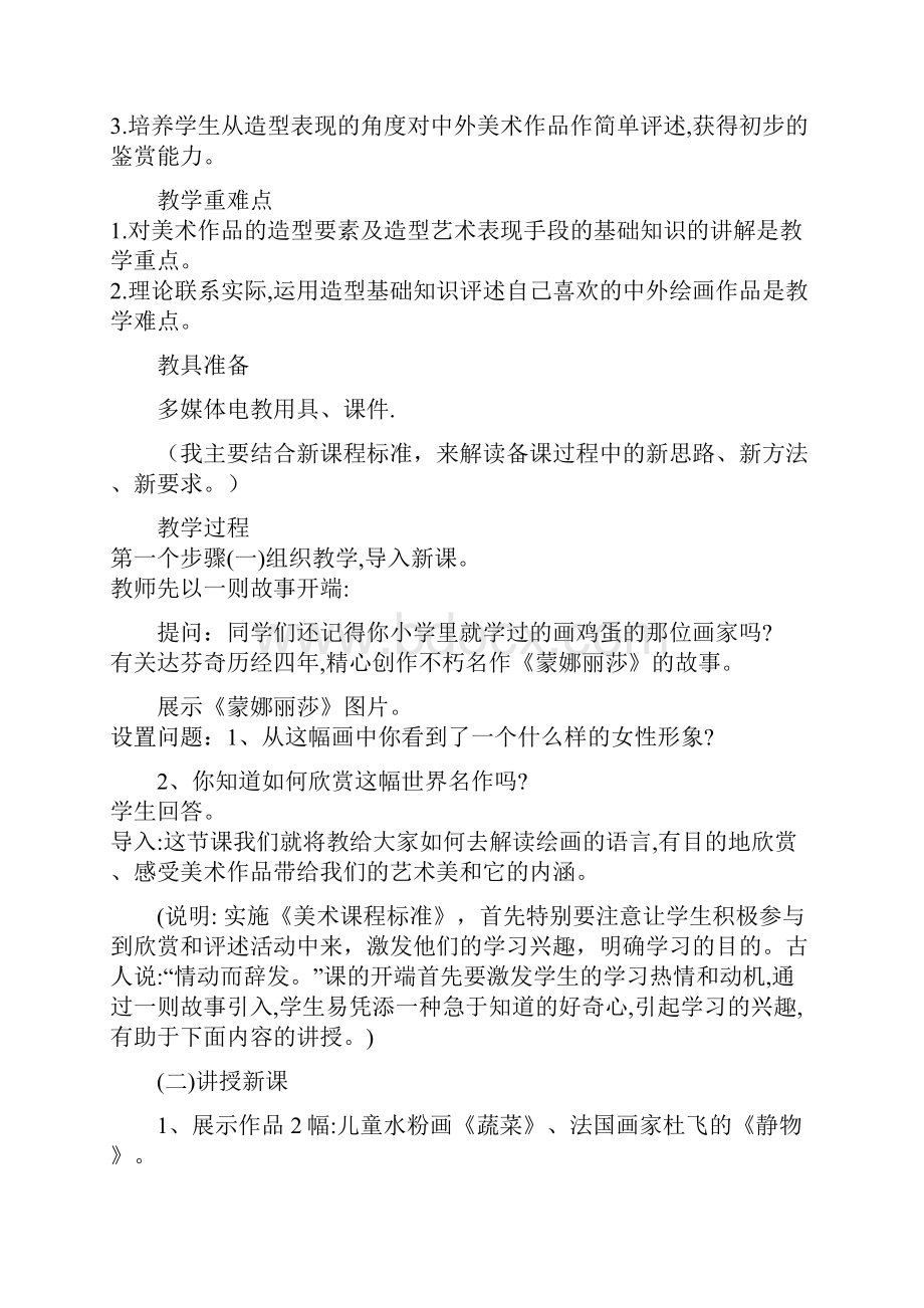 《形象直观的表现与交流语言》单元备课.docx_第3页