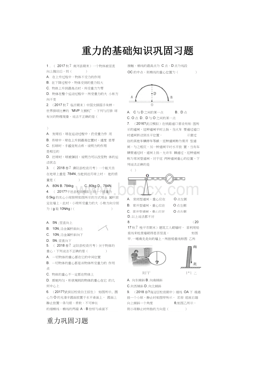 重力的基础知识巩固习题.docx