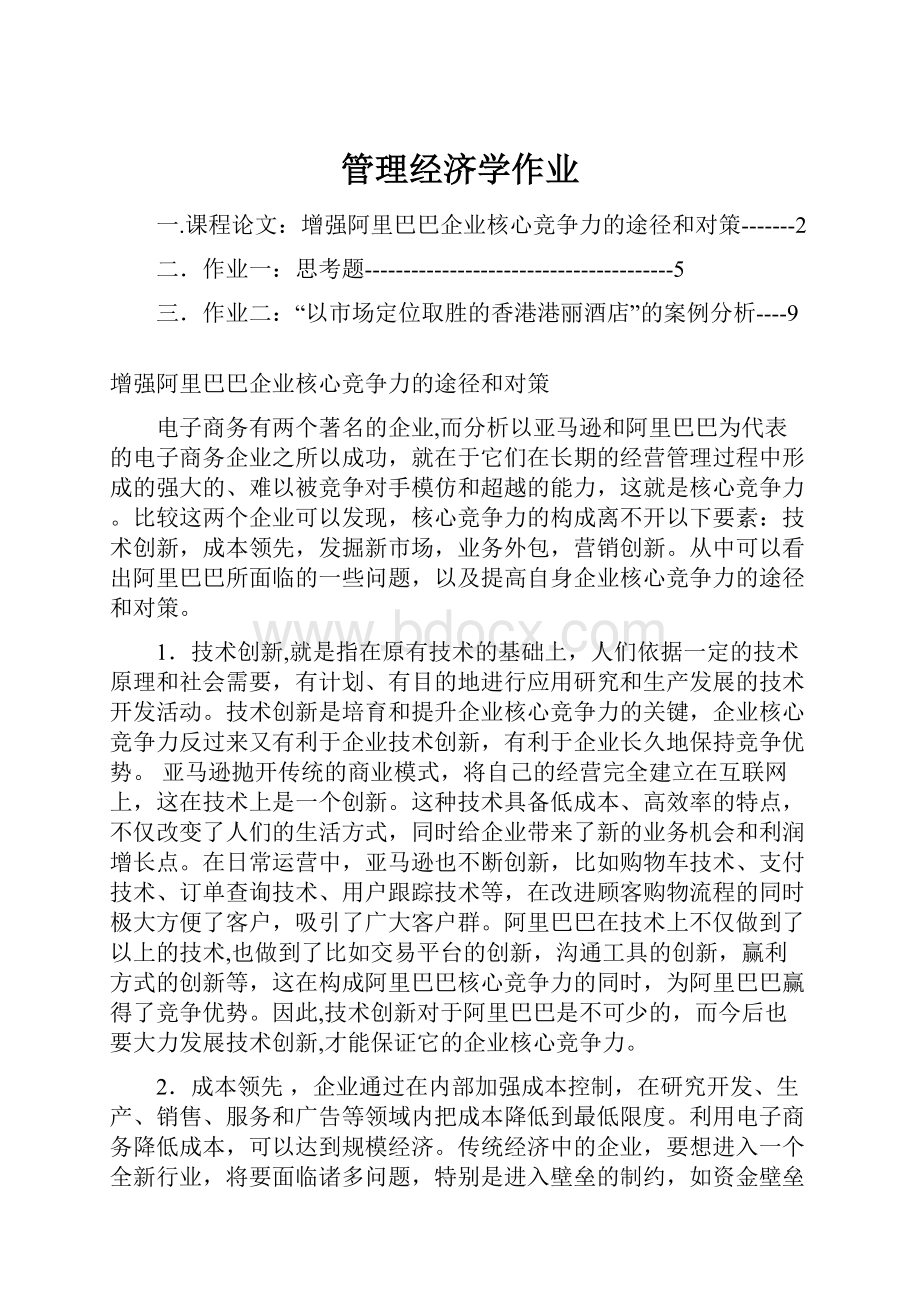 管理经济学作业.docx