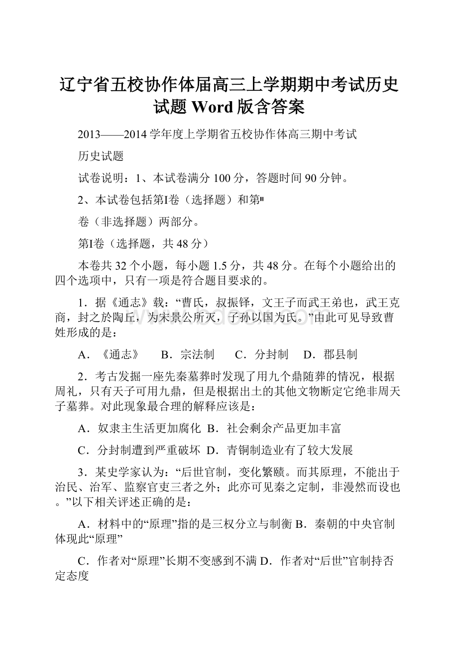 辽宁省五校协作体届高三上学期期中考试历史试题 Word版含答案.docx