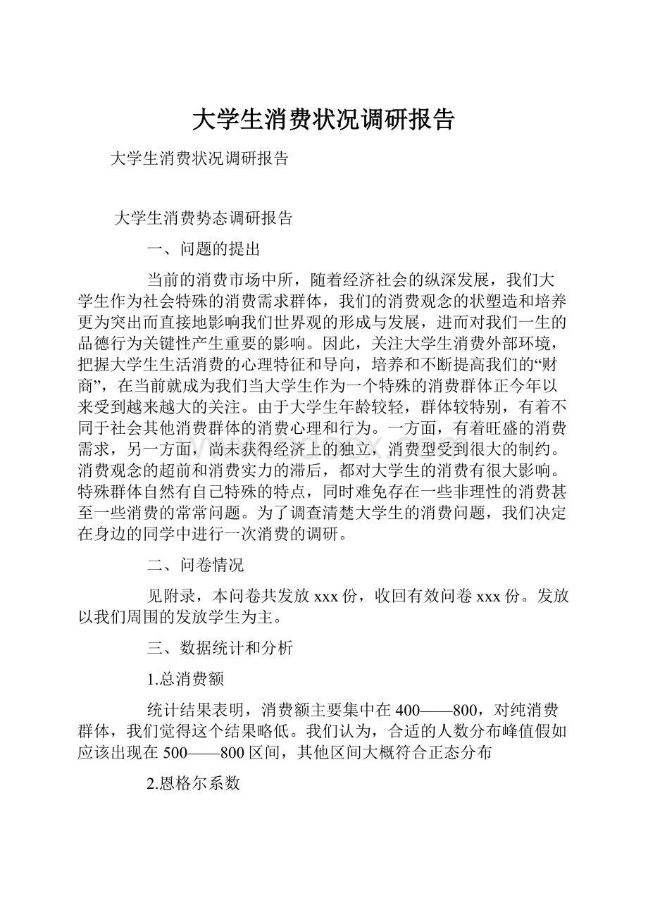 大学生消费状况调研报告.docx_第1页