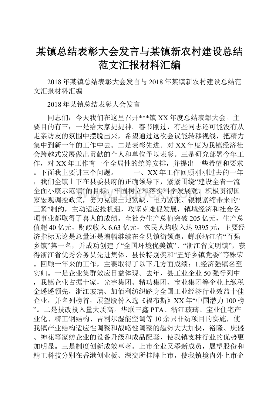 某镇总结表彰大会发言与某镇新农村建设总结范文汇报材料汇编.docx_第1页