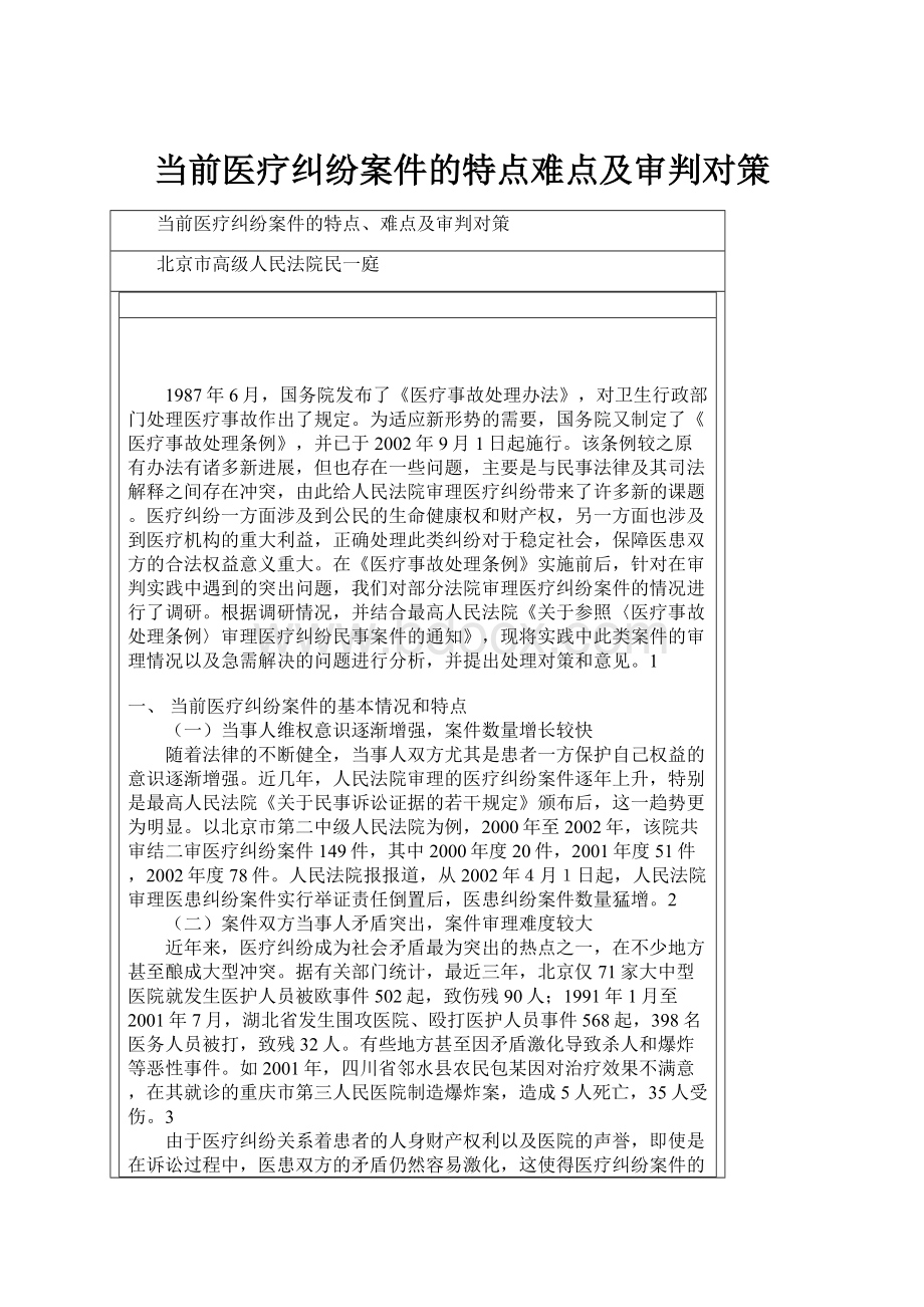 当前医疗纠纷案件的特点难点及审判对策.docx