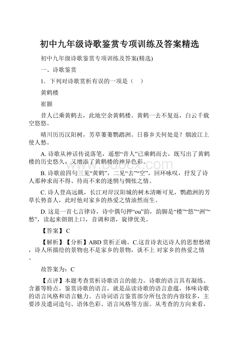 初中九年级诗歌鉴赏专项训练及答案精选.docx