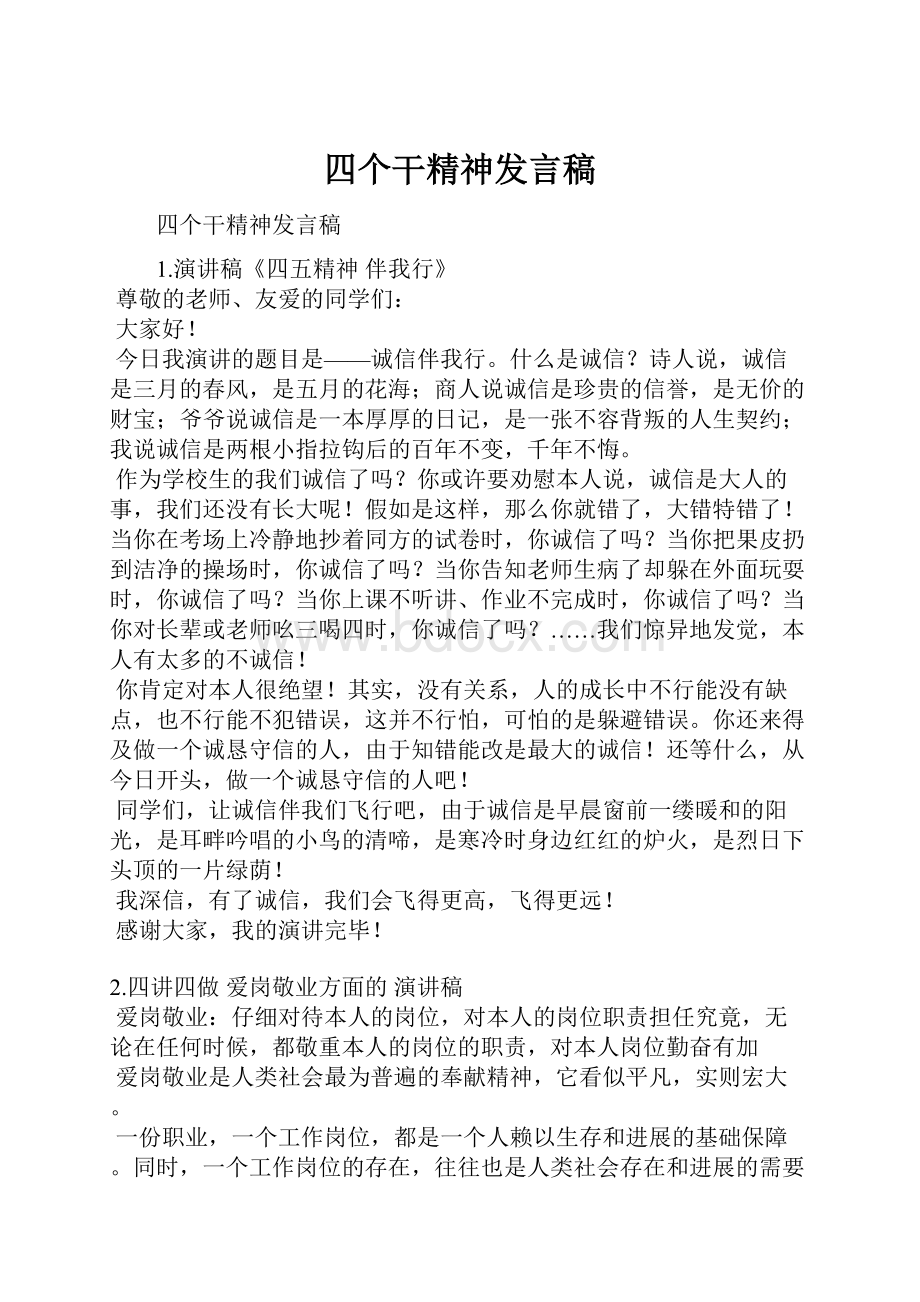 四个干精神发言稿.docx_第1页