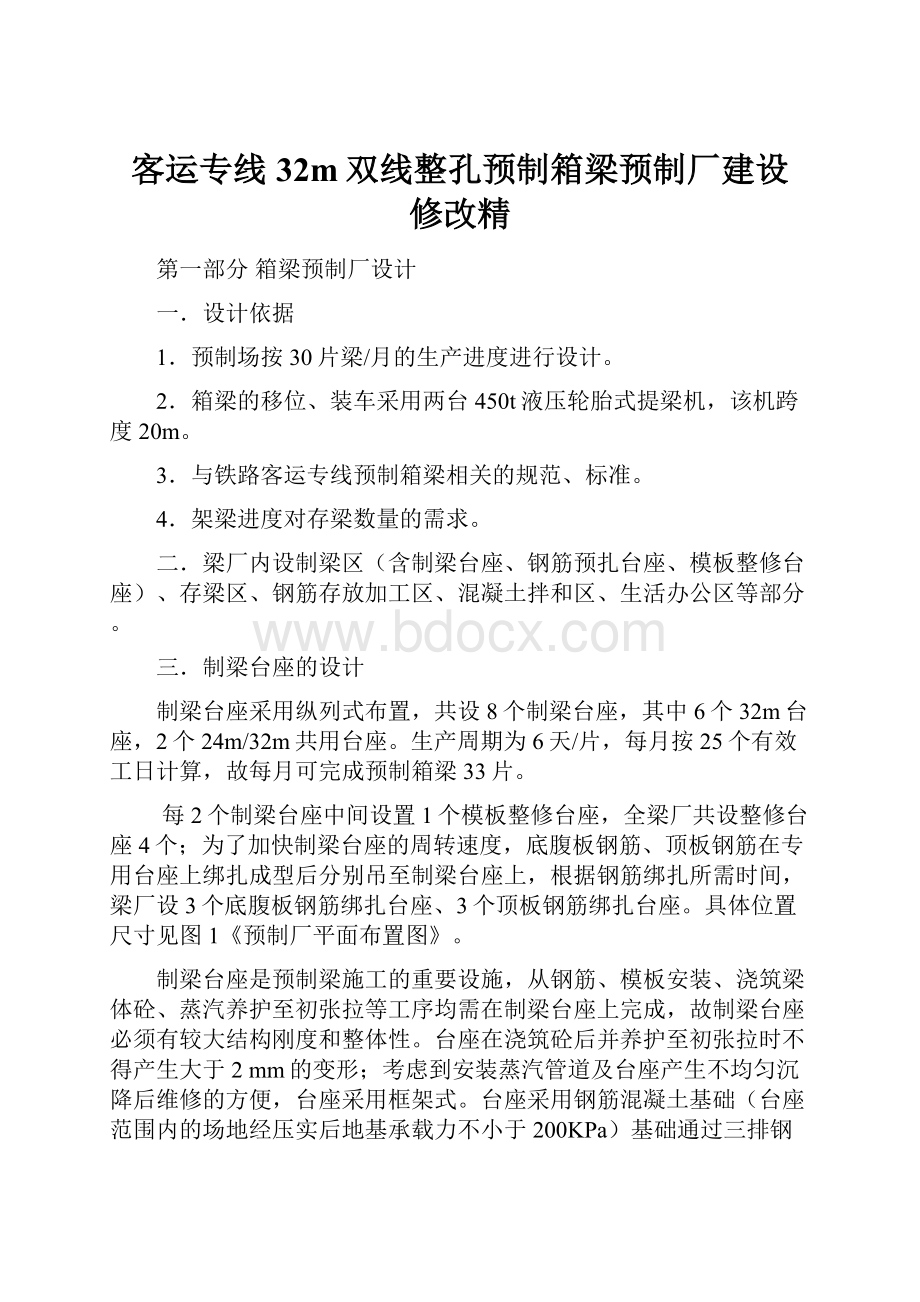 客运专线32m双线整孔预制箱梁预制厂建设 修改精.docx