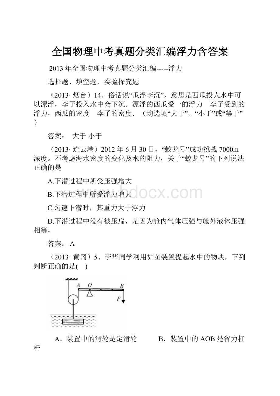 全国物理中考真题分类汇编浮力含答案.docx