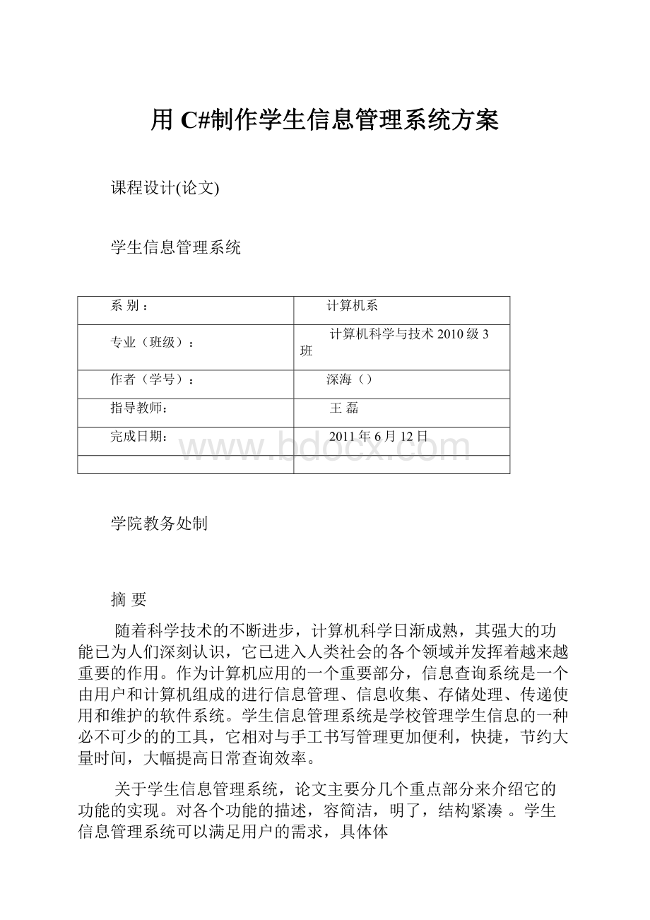 用C#制作学生信息管理系统方案.docx_第1页