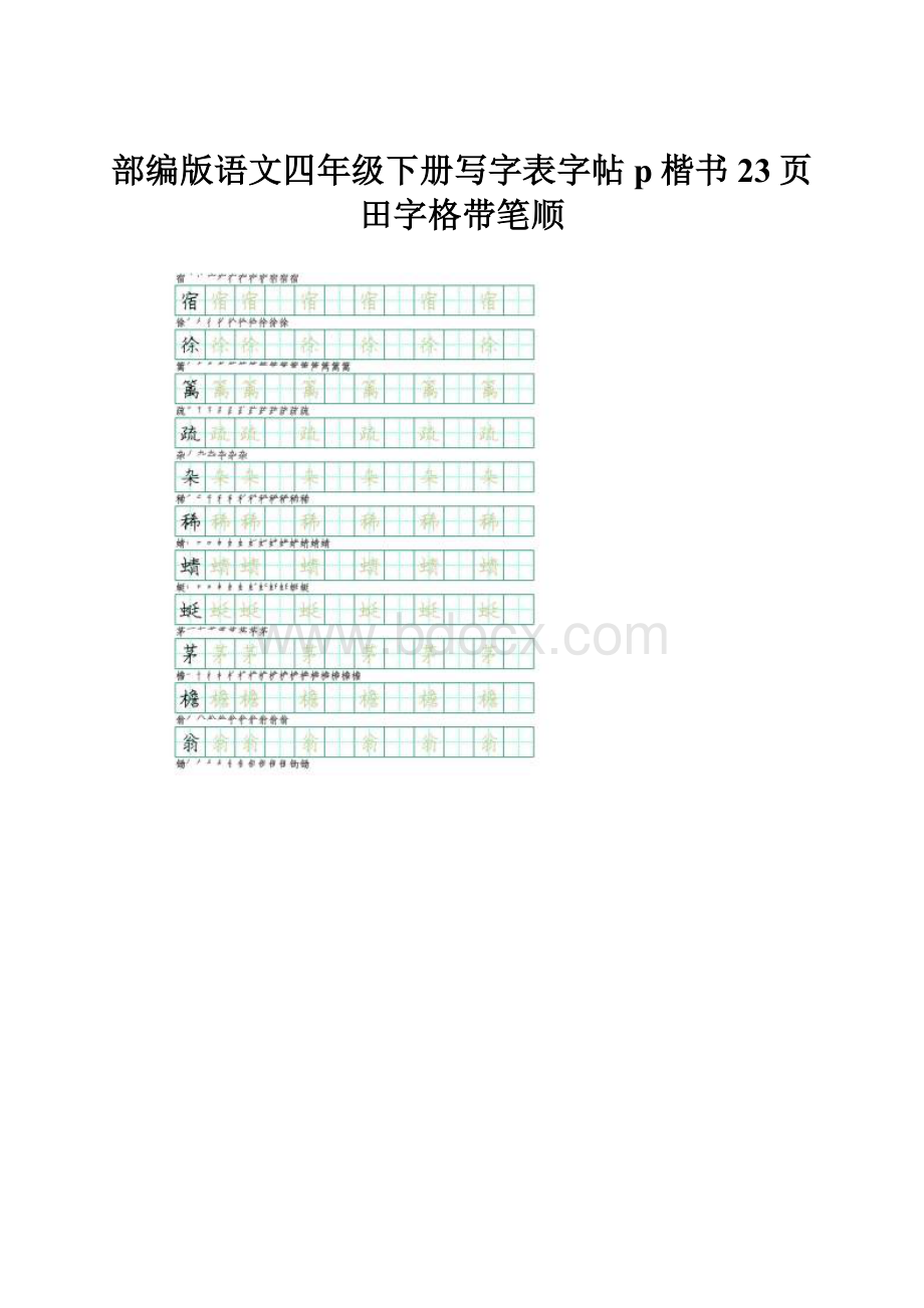 部编版语文四年级下册写字表字帖p楷书23页田字格带笔顺.docx_第1页