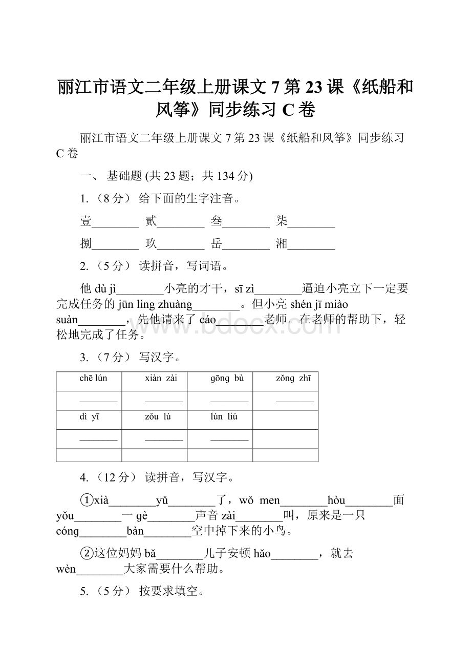 丽江市语文二年级上册课文7第23课《纸船和风筝》同步练习C卷.docx_第1页