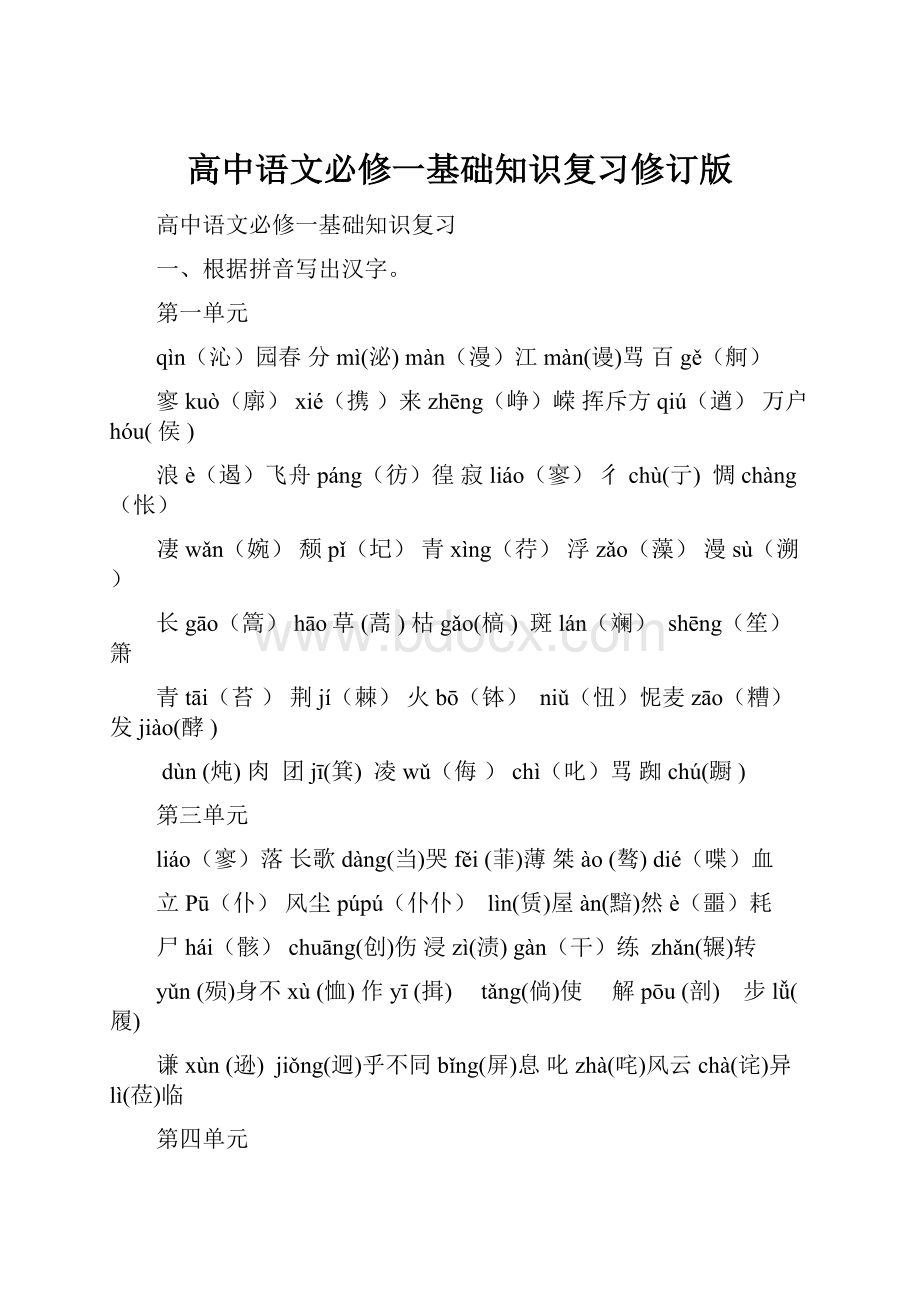 高中语文必修一基础知识复习修订版.docx