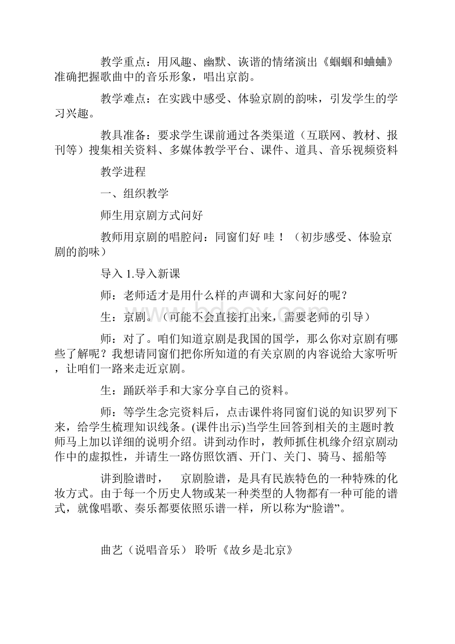 小学音乐教案蝈蝈和蛐蛐教学设计及课堂实录.docx_第2页