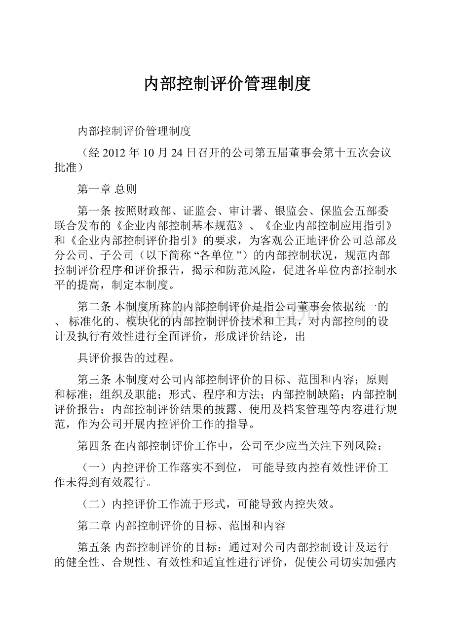 内部控制评价管理制度.docx