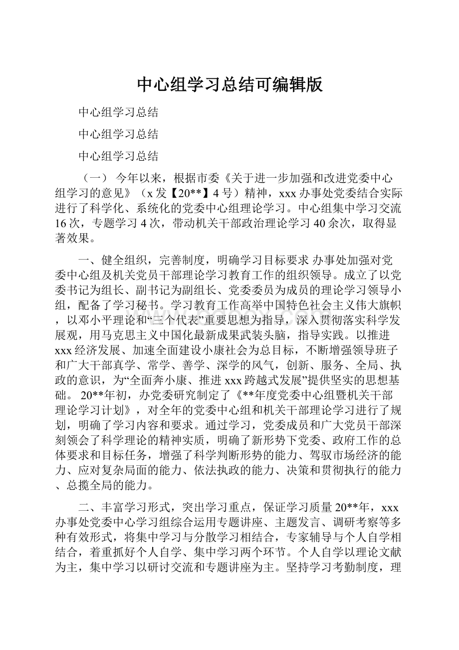 中心组学习总结可编辑版.docx_第1页