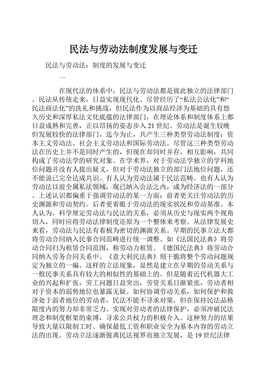 民法与劳动法制度发展与变迁.docx_第1页