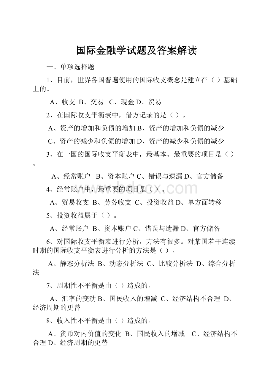 国际金融学试题及答案解读.docx