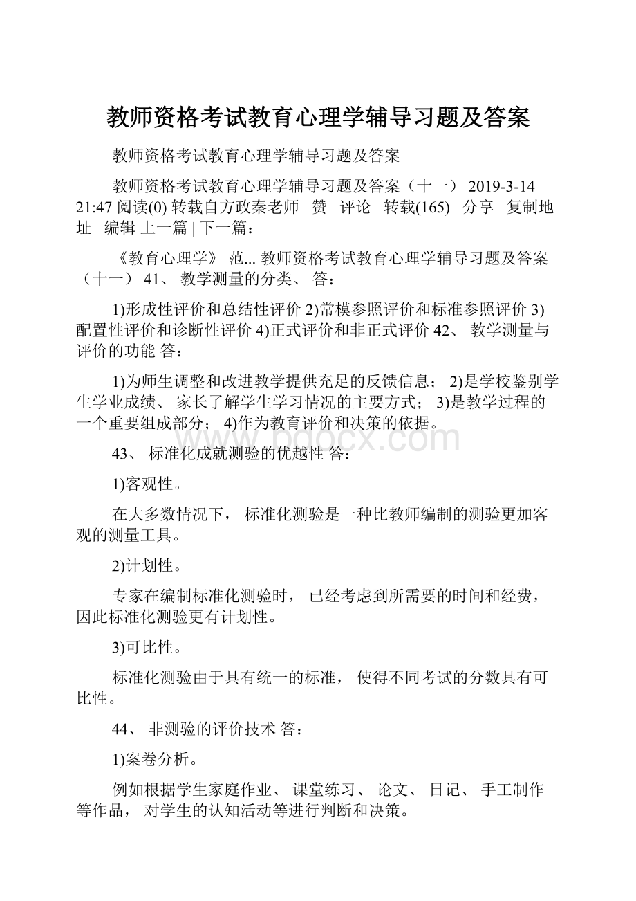 教师资格考试教育心理学辅导习题及答案.docx