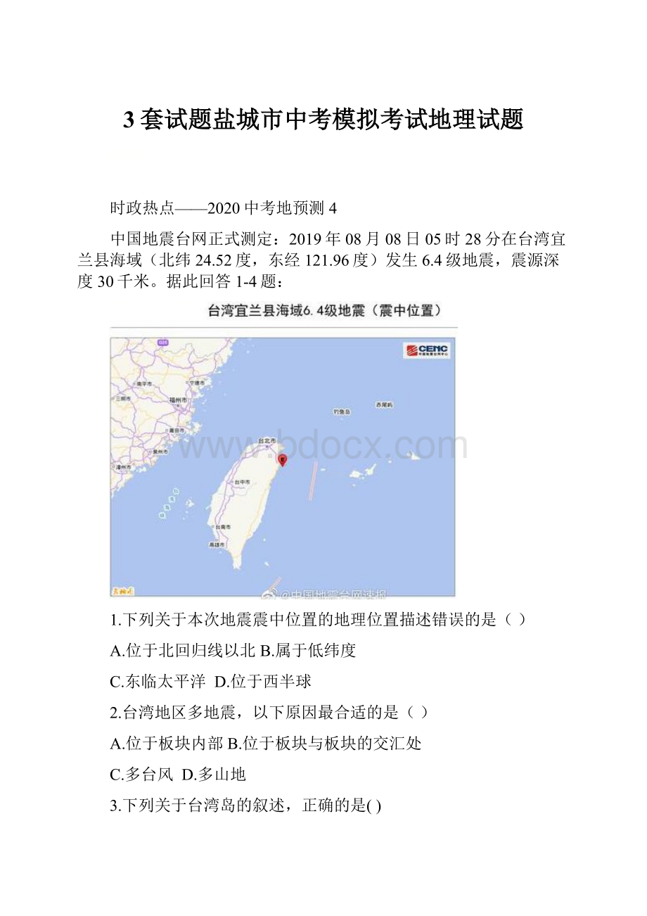 3套试题盐城市中考模拟考试地理试题.docx_第1页