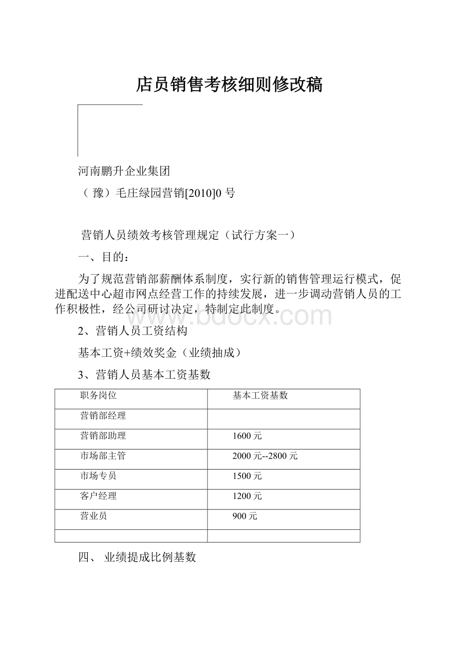 店员销售考核细则修改稿.docx_第1页