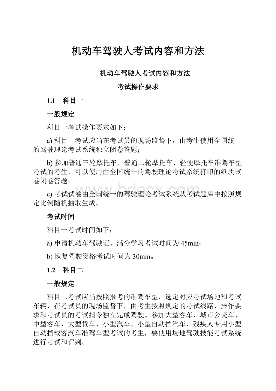 机动车驾驶人考试内容和方法.docx_第1页