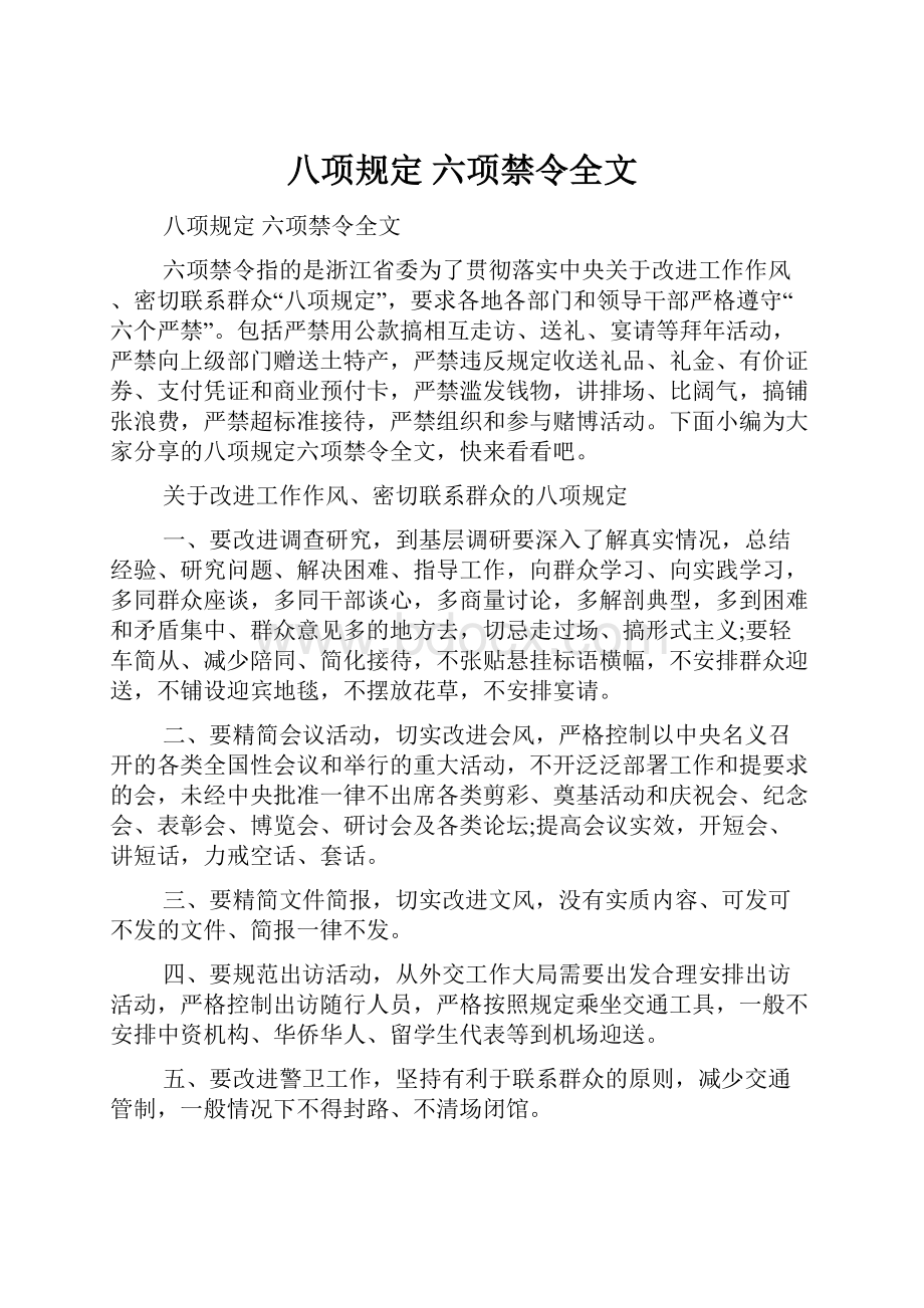 八项规定 六项禁令全文.docx_第1页