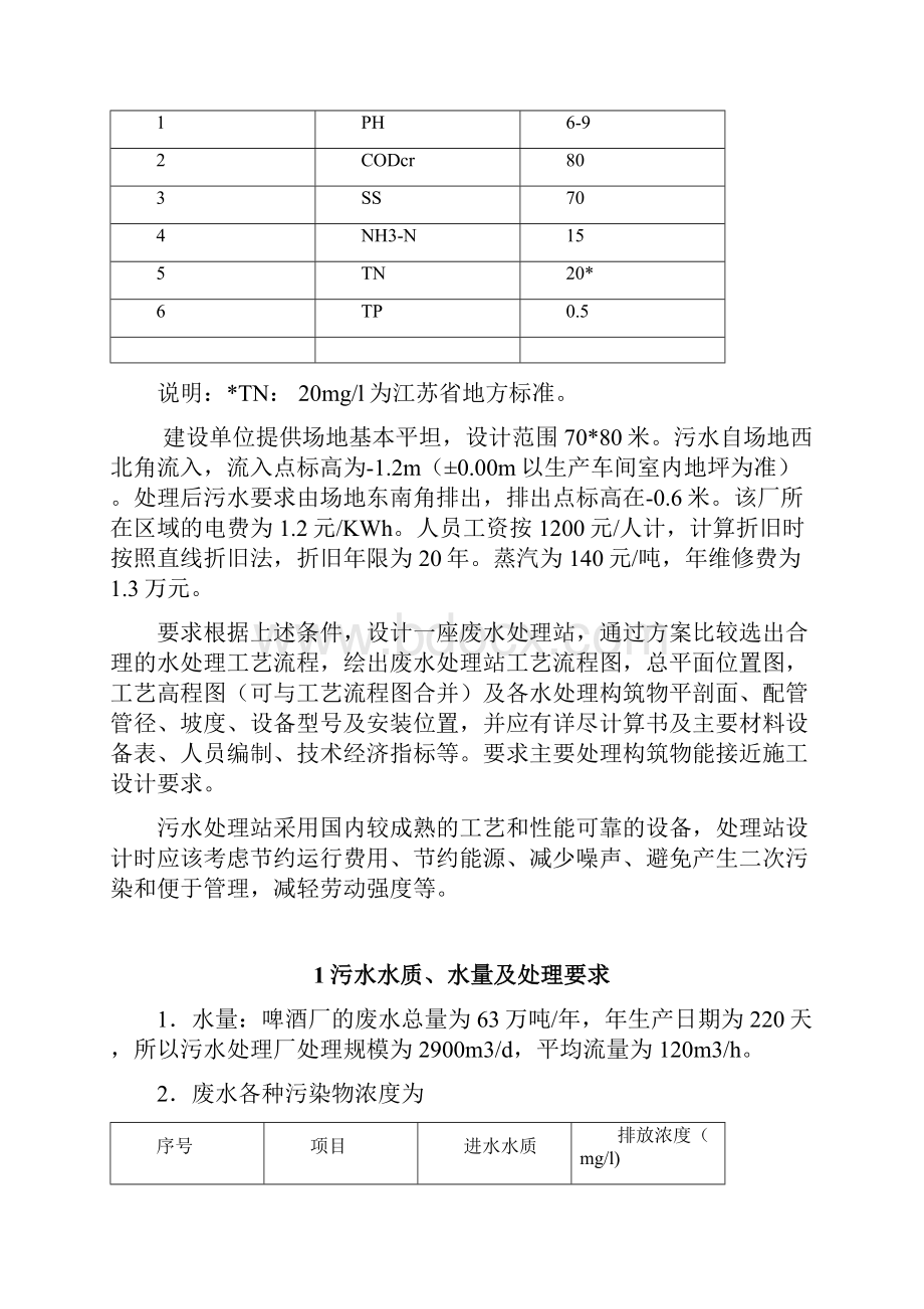 某啤酒厂废水处理工程工艺设计资料.docx_第2页