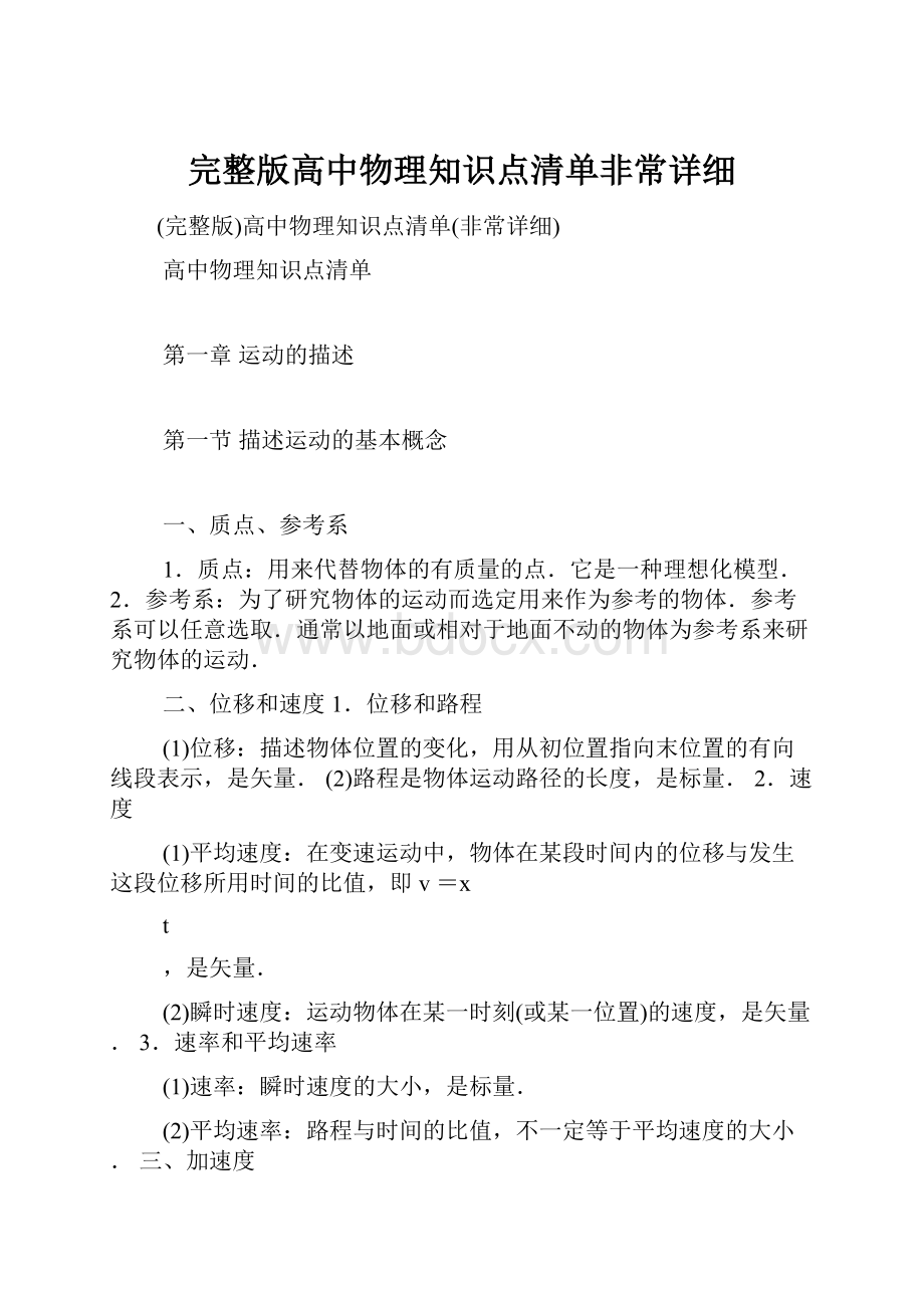 完整版高中物理知识点清单非常详细.docx