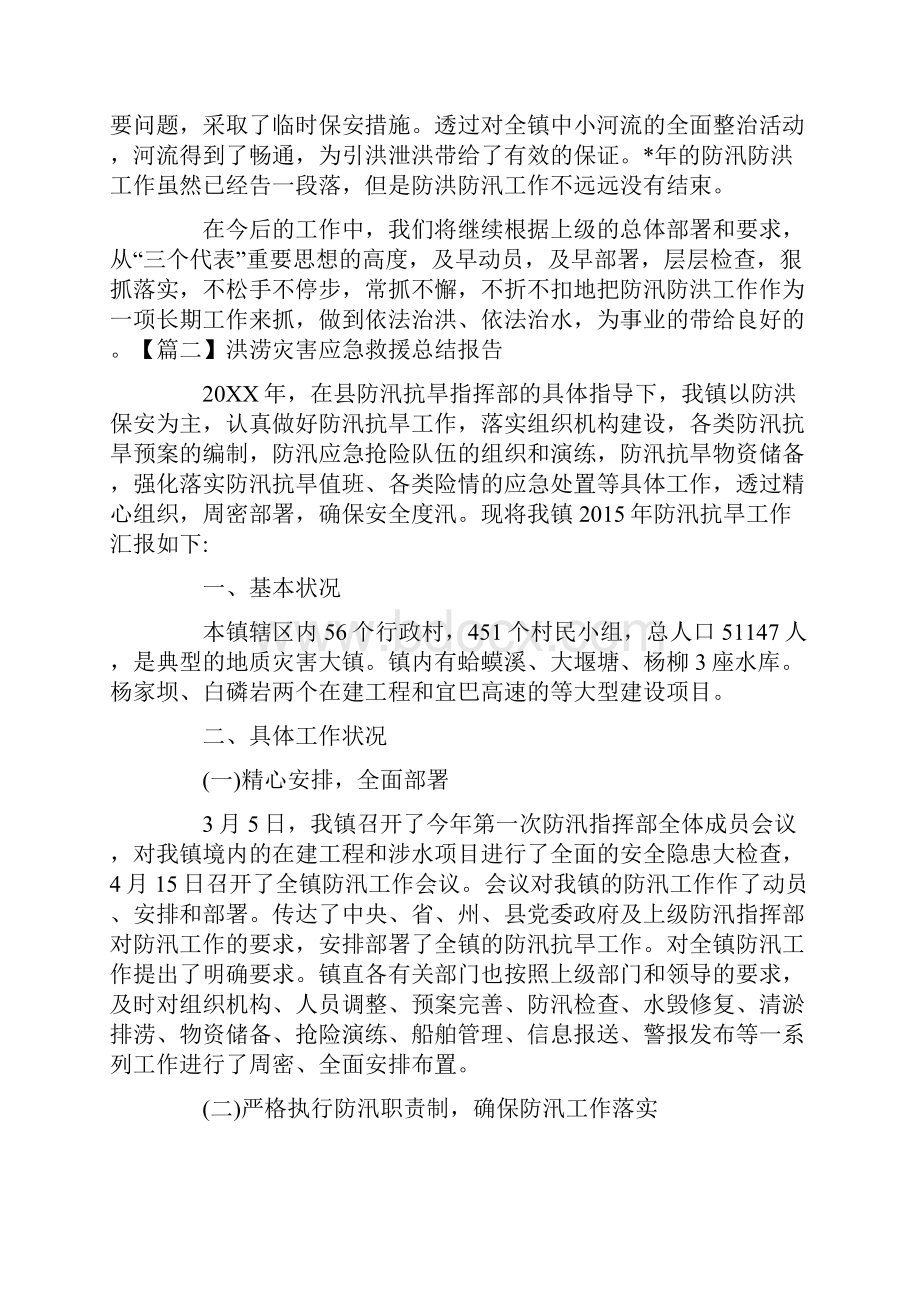 洪涝灾害应急救援总结报告.docx_第2页