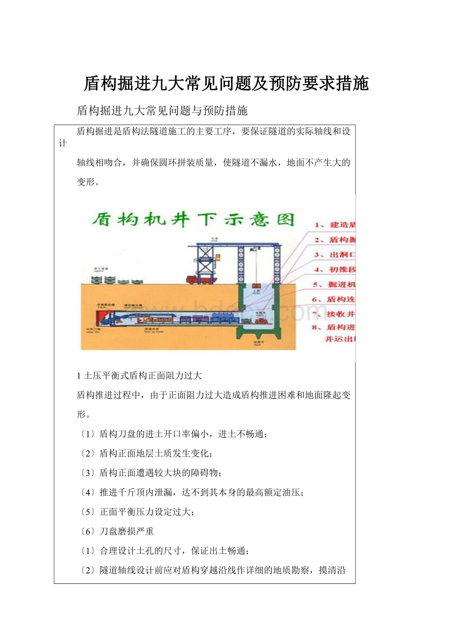 盾构掘进九大常见问题及预防要求措施.docx_第1页